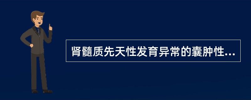 肾髓质先天性发育异常的囊肿性疾病（）