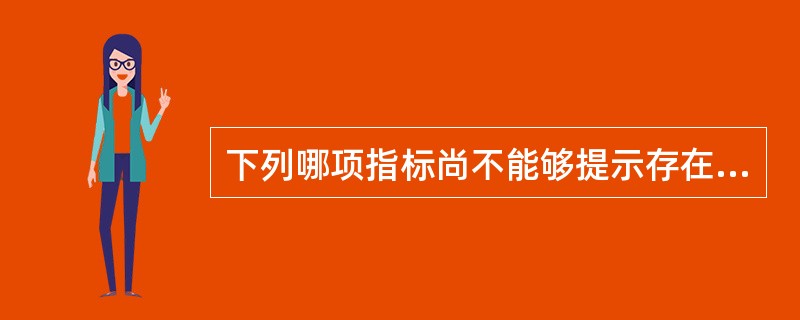 下列哪项指标尚不能够提示存在进行性血胸（）