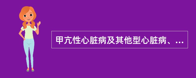 甲亢性心脏病及其他型心脏病、老年禁做（）