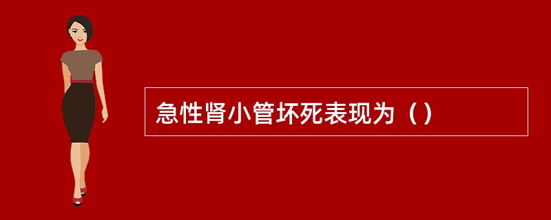 急性肾小管坏死表现为（）