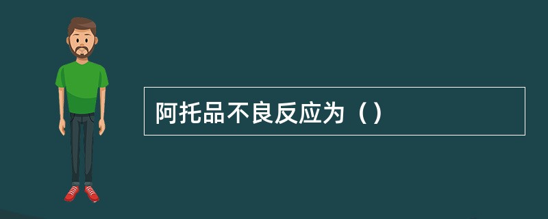 阿托品不良反应为（）