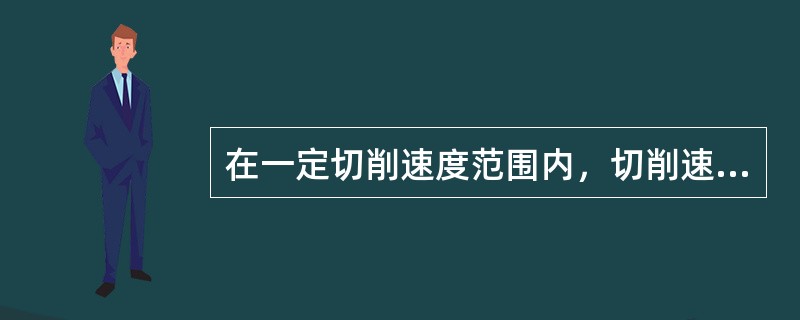 在一定切削速度范围内，切削速度与切削寿命之间在双对数坐标系下是非线形关系。