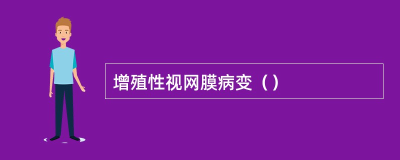 增殖性视网膜病变（）