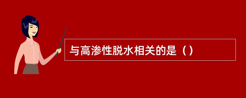 与高渗性脱水相关的是（）