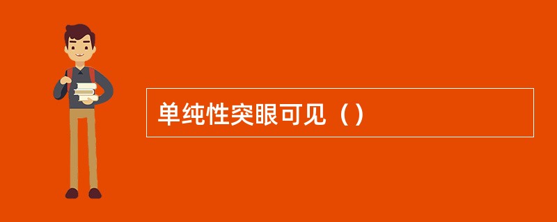 单纯性突眼可见（）