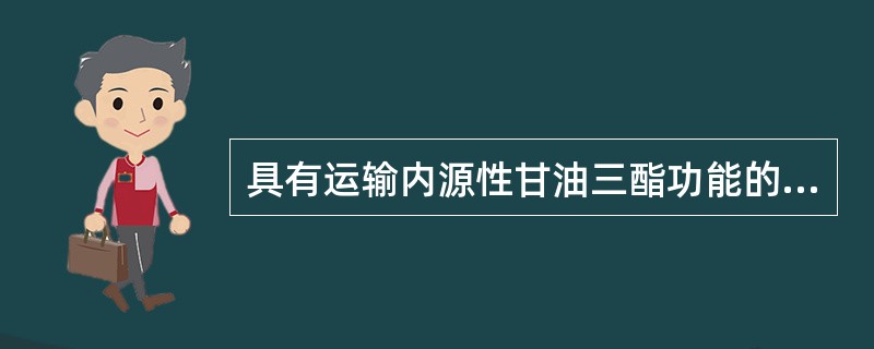 具有运输内源性甘油三酯功能的血浆脂蛋白是（）