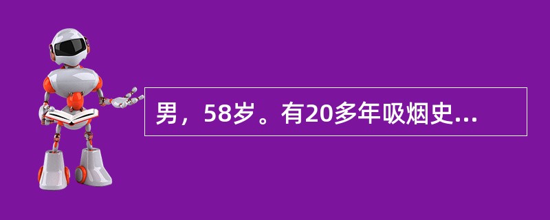 男，58岁。有20多年吸烟史。刺激性咳嗽伴痰中带血3周。胸片示右肺门处阴影增大，