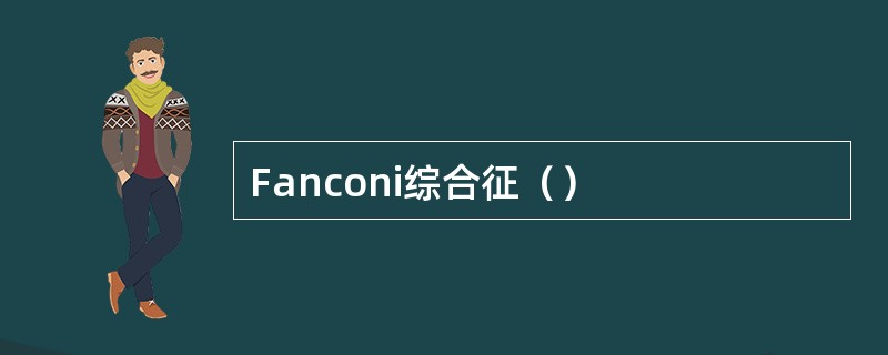 Fanconi综合征（）