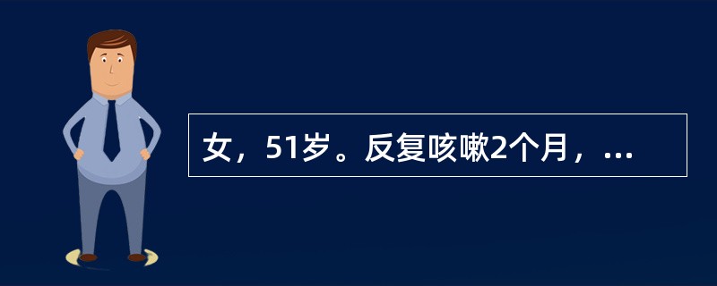 女，51岁。反复咳嗽2个月，伴胸痛7天入院，胸部CT示左上肺直径约2cm占位影，