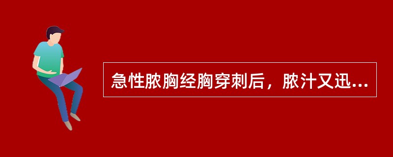 急性脓胸经胸穿刺后，脓汁又迅速增多，其适当的治疗方法是（）