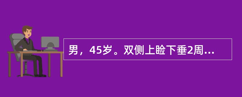 男，45岁。双侧上睑下垂2周入院，伴双下肢无力，晨轻暮重，无呼吸及吞咽困难。术中