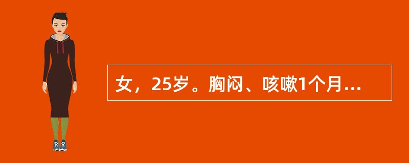 女，25岁。胸闷、咳嗽1个月。胸片发现上纵隔内有一直径约5cm块影，随吞咽上下运