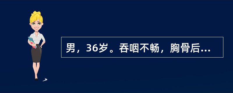 男，36岁。吞咽不畅，胸骨后异物感1年，药物治疗症状无缓解，食管钡餐提示食管中段