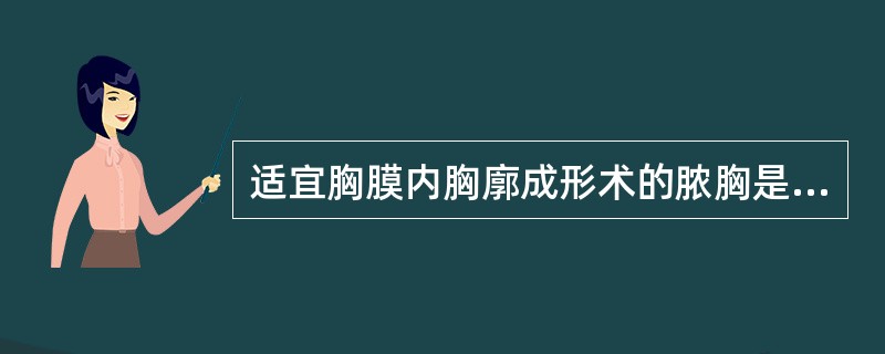 适宜胸膜内胸廓成形术的脓胸是（）