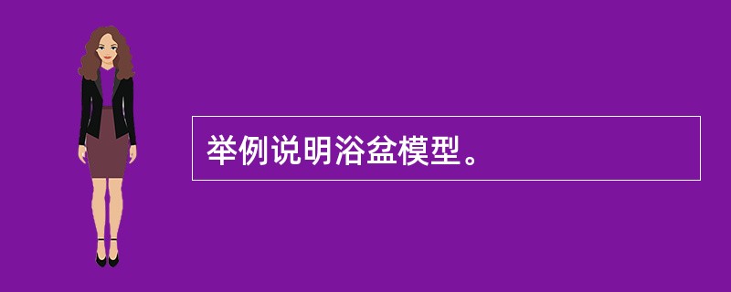 举例说明浴盆模型。