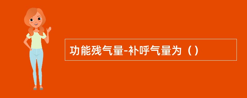 功能残气量-补呼气量为（）