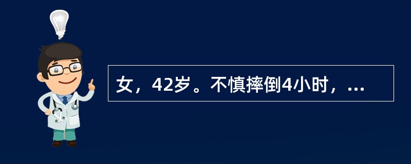 女，42岁。不慎摔倒4小时，诉右胸痛。体格检查：神志清，无反常呼吸，右胸压痛，两