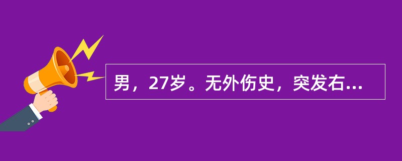 男，27岁。无外伤史，突发右侧胸痛、胸闷12小时。X线胸片发现右侧气胸，右肺压缩