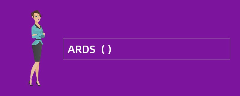 ARDS（）