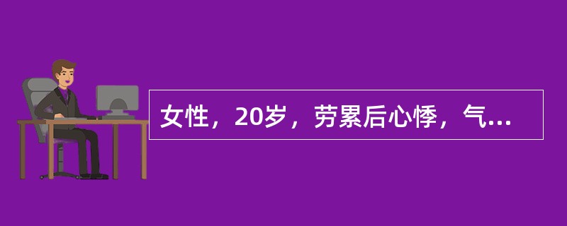 女性，20岁，劳累后心悸，气短5年。查体：心尖部有抬举感，BP120/50mmH