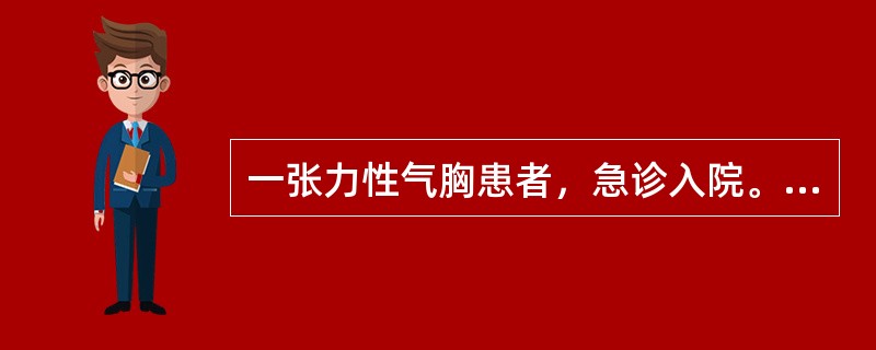 一张力性气胸患者，急诊入院。X线片见右肺完全萎缩，纵隔向右移位，立即给右锁骨中线