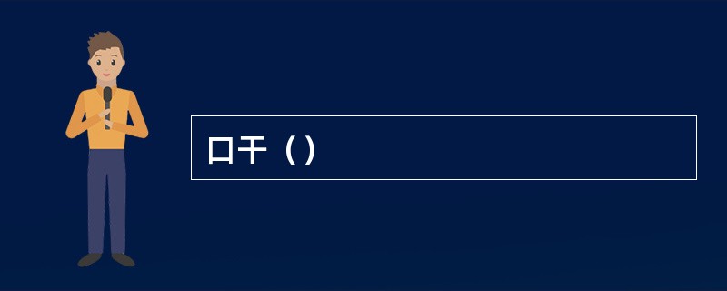 口干（）