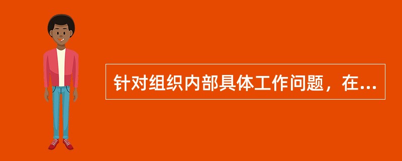 针对组织内部具体工作问题，在较小范围内和较短时间内实施的计划（）