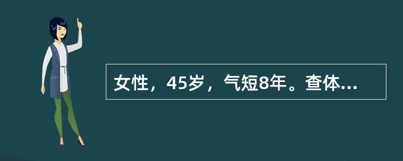 女性，45岁，气短8年。查体：心率108／min，节律不整，心脏杂音听不清。超声
