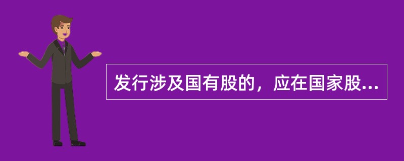 发行涉及国有股的，应在国家股股东之后标注（），在国有法人股股东之后标注（），并披