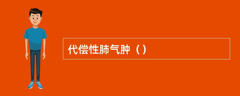 代偿性肺气肿（）