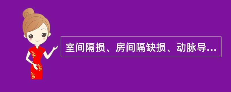 室间隔损、房间隔缺损、动脉导管未闭及法洛四联症，上述的先天性心脏病患儿平时最常见