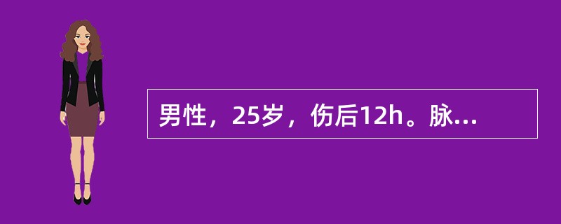 男性，25岁，伤后12h。脉搏100/min，血压120/75mmHg，呼吸30