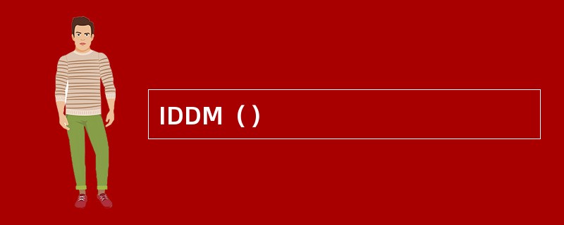 IDDM（）