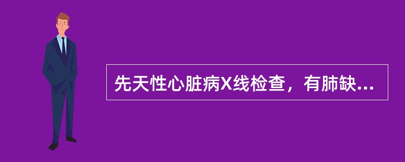 先天性心脏病X线检查，有肺缺血性改变的是（）