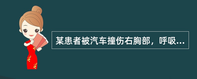 某患者被汽车撞伤右胸部，呼吸20／min，胸部X线检查示右侧气胸，肺受压20%，