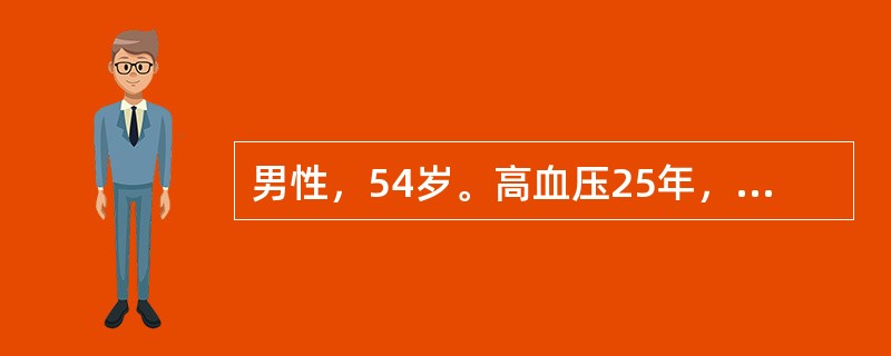 男性，54岁。高血压25年，因恶心、呕吐就诊，血压26．7／13．3kPa（20