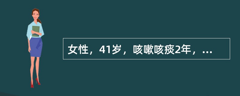 女性，41岁，咳嗽咳痰2年，每年持续3个月（）