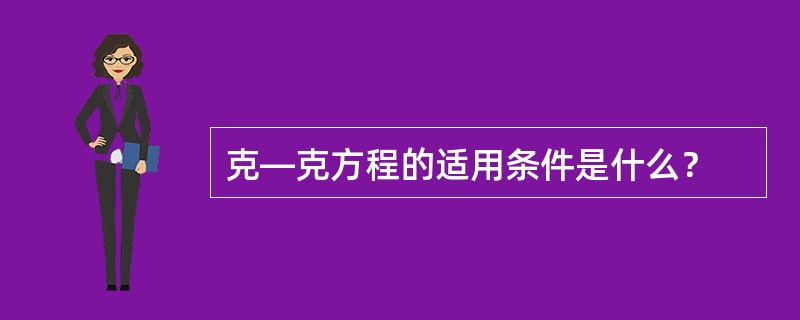 克—克方程的适用条件是什么？