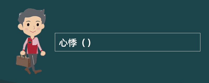 心悸（）