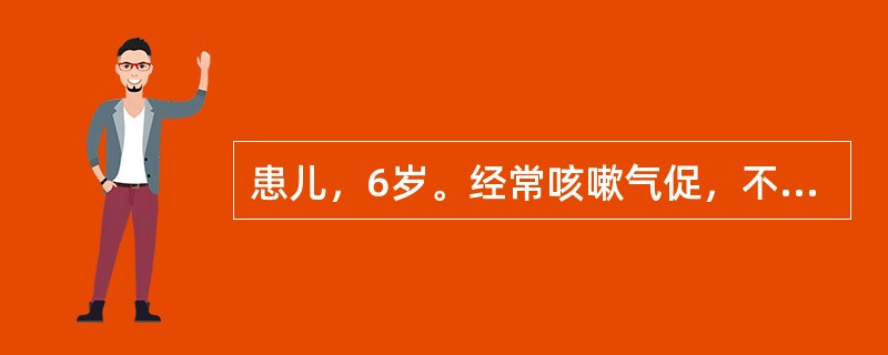 患儿，6岁。经常咳嗽气促，不爱玩耍，活动后乏力，体检：发育落后，胸骨左缘2、3肋