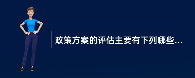 政策方案的评估主要有下列哪些方法（）