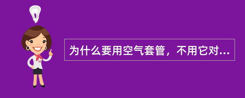 为什么要用空气套管，不用它对实验结果有何影响？