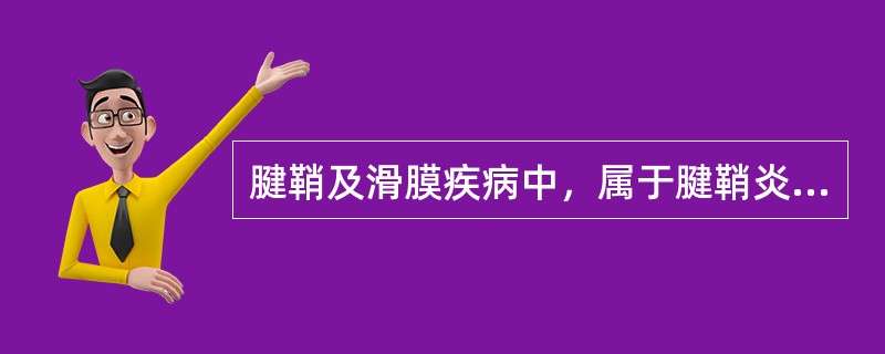 腱鞘及滑膜疾病中，属于腱鞘炎临床表现的是（）。