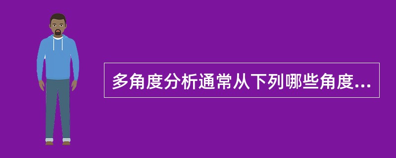 多角度分析通常从下列哪些角度进行分析（）