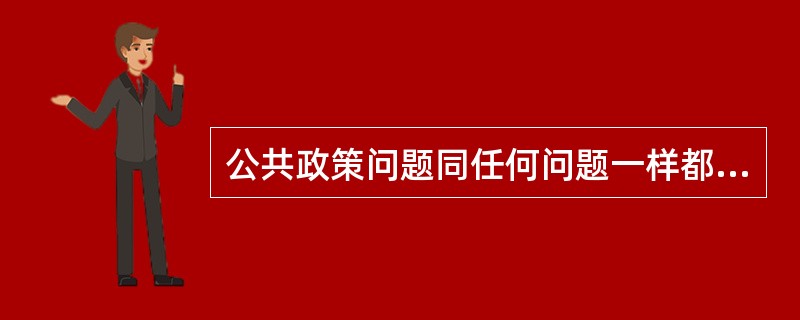 公共政策问题同任何问题一样都是源自（）