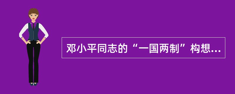 邓小平同志的“一国两制”构想是（）的范例。