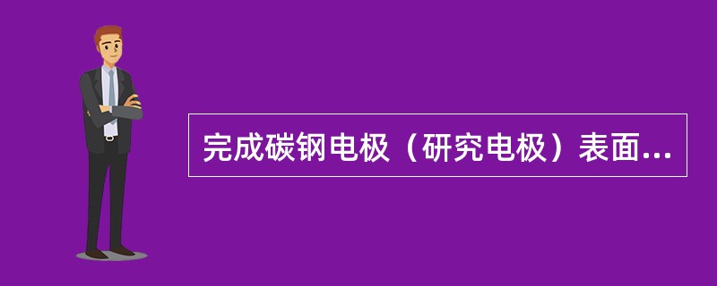 完成碳钢电极（研究电极）表面石蜡涂抹步骤。