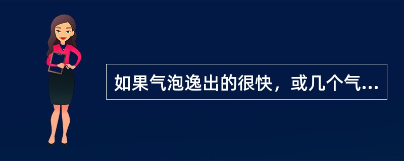 如果气泡逸出的很快，或几个气泡一齐出，对实验结果有何影响？