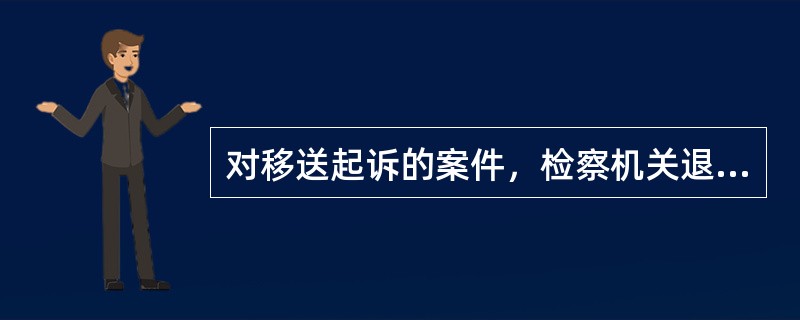 对移送起诉的案件，检察机关退回公安机关补充侦查的期限和次数是如何规定的？