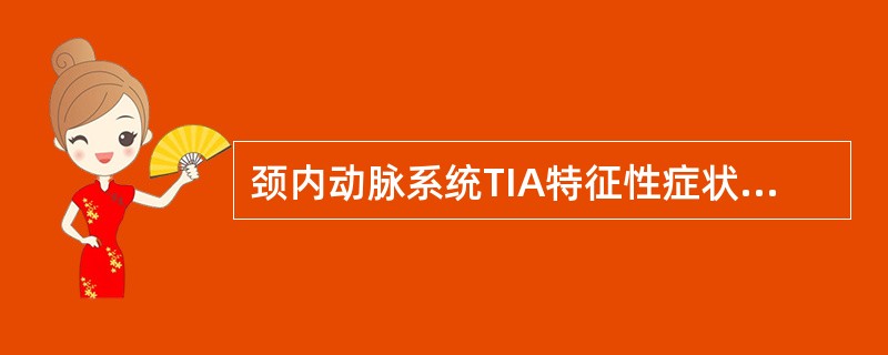 颈内动脉系统TIA特征性症状包括（）。